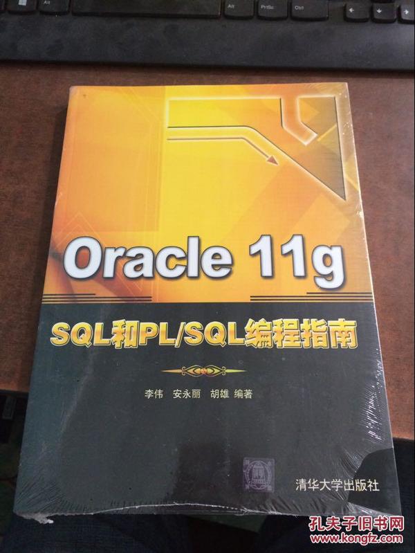 Oracle 11g SQL和PL/SQL编程指南