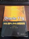 Oracle 11g SQL和PL/SQL编程指南