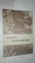 解放前西双版纳土地制度　中国社会科学出版社1984年一版一印