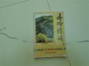 赤峰诗词2000-2