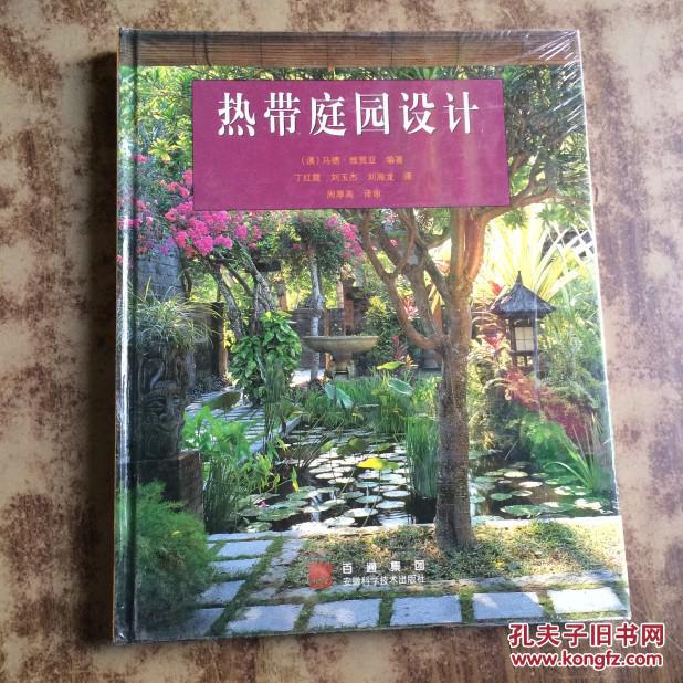 热带庭园设计(澳)马德·维贾亚编著（精装正版）