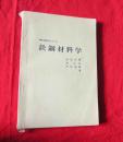 钢铁材料学【日文版】