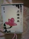 上海玉兰，