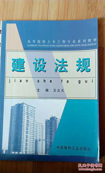 建设法规
