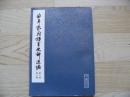 曲阜孔府档案史料选编 ---第三编.第二十册 清代档案史料 抗差与抗租斗争 （下册）孔子文化大全