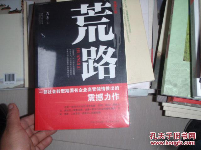 长篇小说  荒路    全新为开封