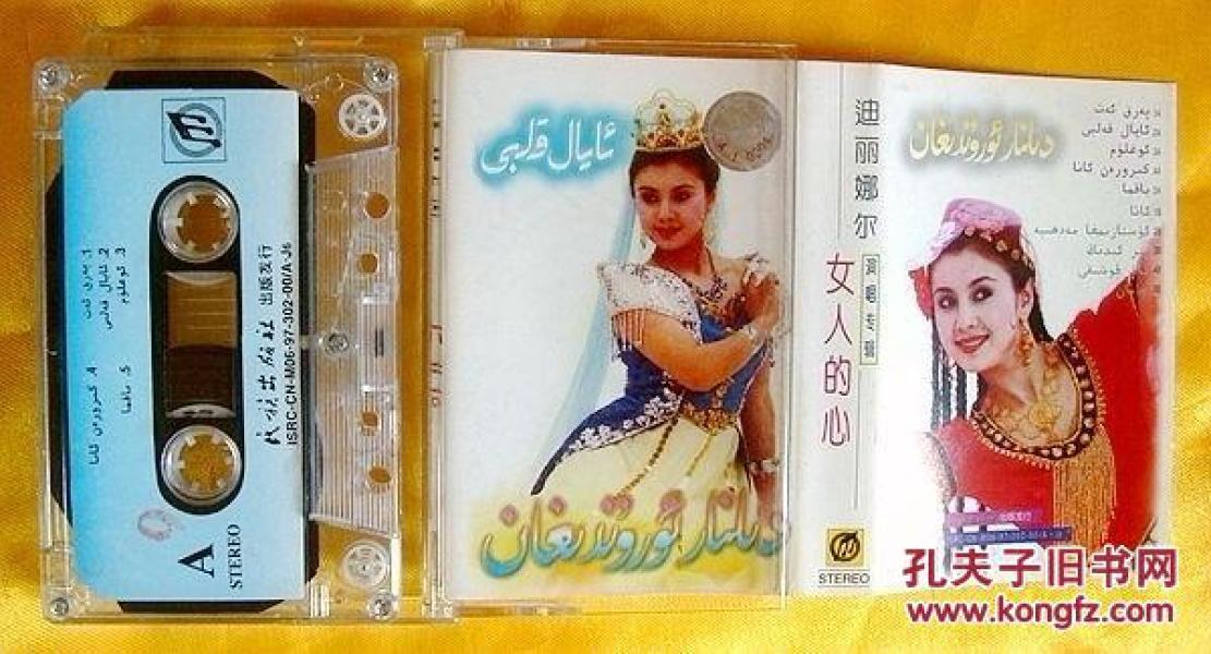 磁带       迪丽娜尔《女人的心》1997
