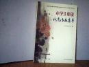 小学生必读优秀作品集萃.