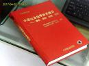 中国社会信用体系建设------理论、实践、政策、借鉴