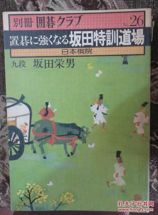 日本围棋书-围棋俱乐部别册26 置碁に强くなる 坂田特训道场