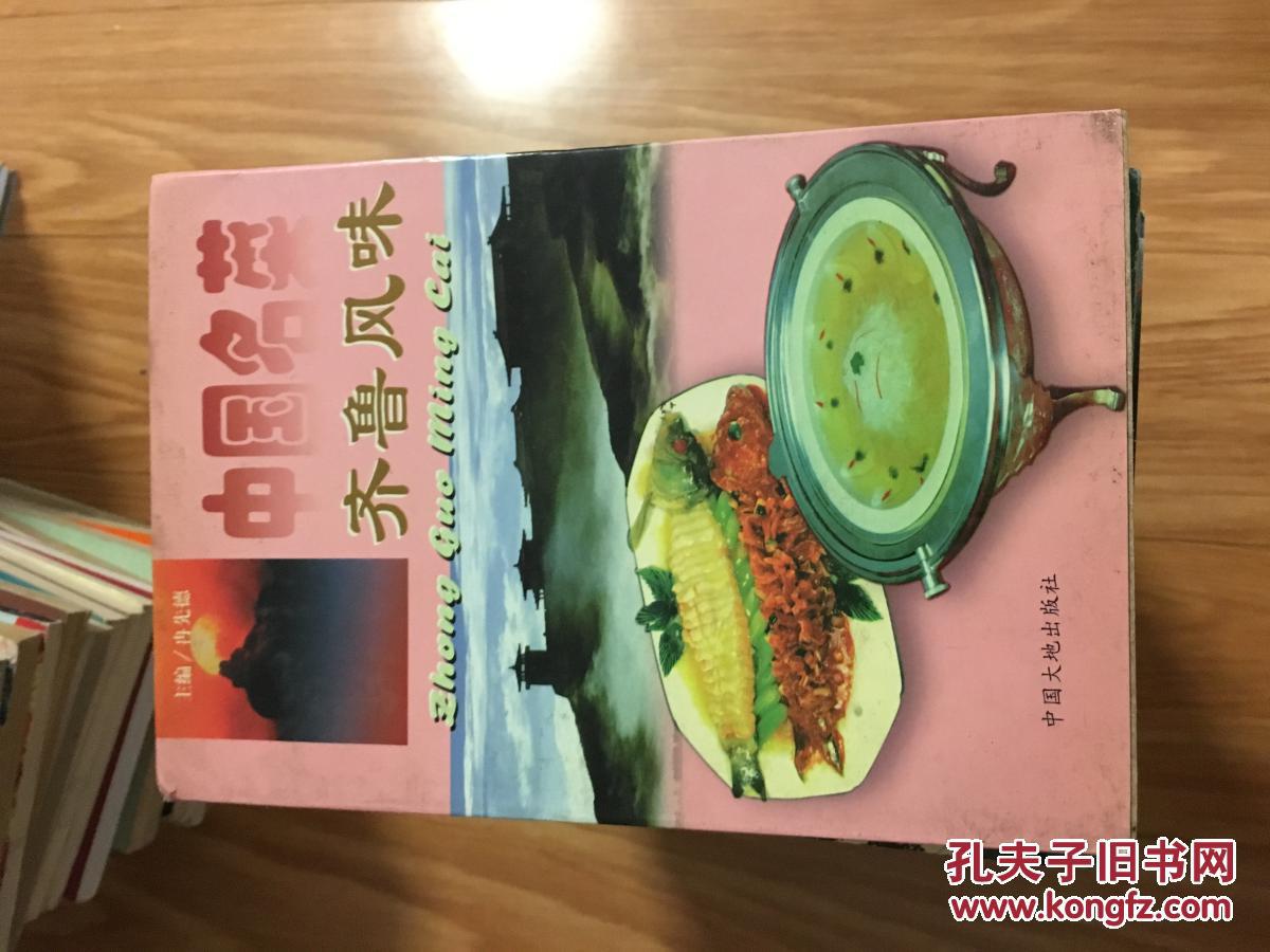 《中国名菜——齐鲁风味》图文并茂！