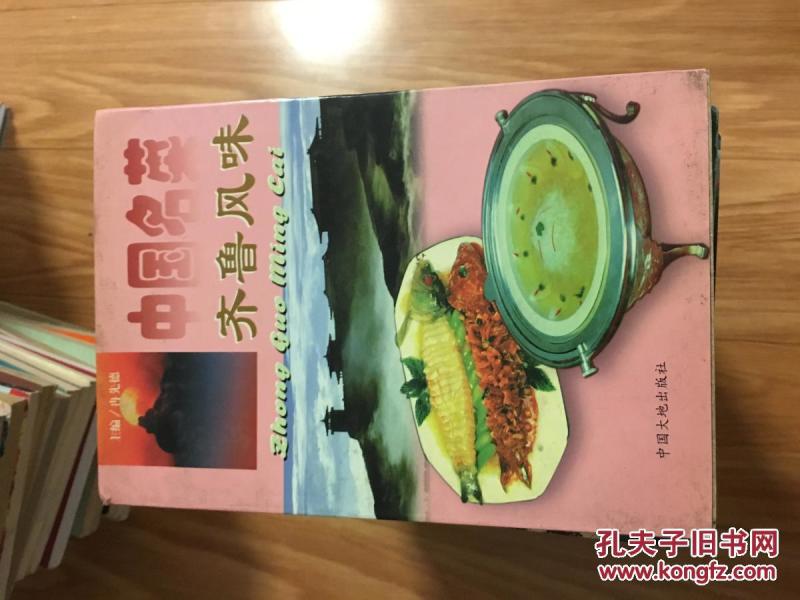 《中国名菜——齐鲁风味》图文并茂！