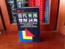 朗文出版（远东）有限公司 全新无瑕疵  LONGMAN  ENGLISH--CHINESE DICTIONARY OF CONTEMPORARY ENGLISH  朗文当代英汉双解词典（第一版）（精）