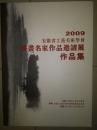 2009安徽省工艺美术学会书画名家作品邀请展作品集