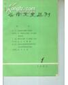 云南文史丛刊1985.1（创刊号）