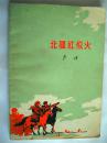 解放军总政文化部部长、老诗人李瑛签名本《北疆红似火》人民文学出版社初版初印