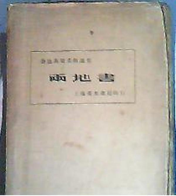 鲁迅与景宋的通信《两地书》 大毛边本1933年