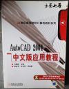 AutoCAD2004中文版应用教程（全新正版）