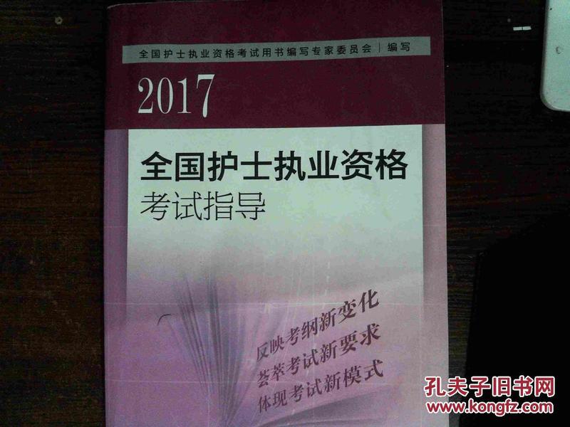 2017全国护士执业资格考试指导 有笔迹