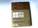 金融可以颠覆历史 【16开 2013年一版一印】