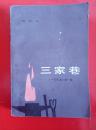 三家巷1979