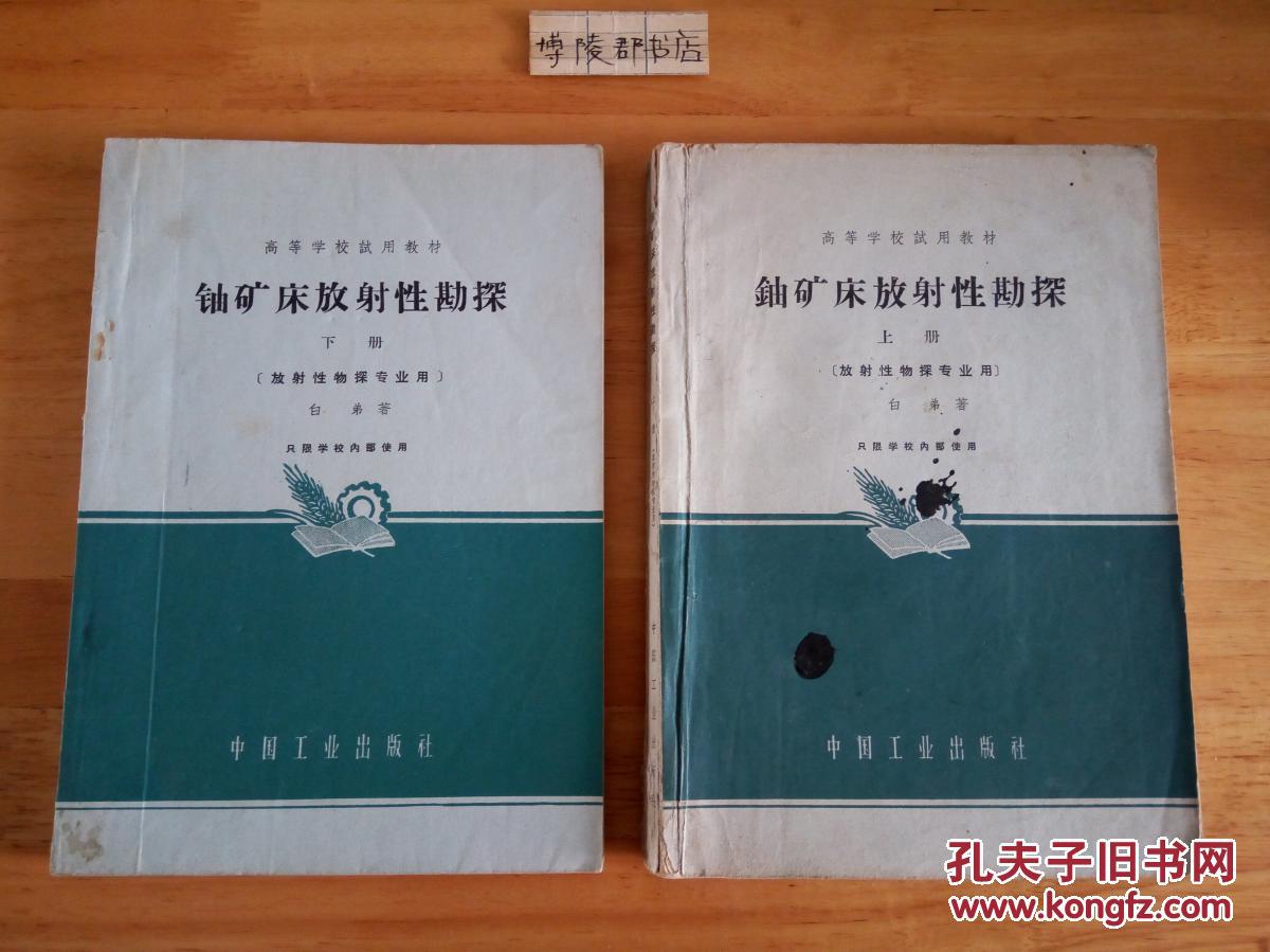 铀矿床放射性勘探【上下册】