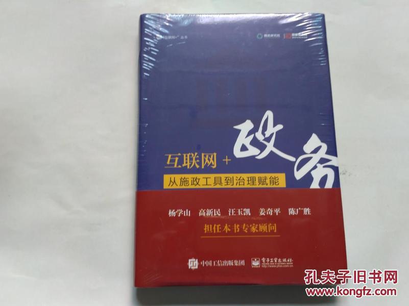 互联网+政务-从施政工具到治理赋能  （实物拍摄、未拆封）