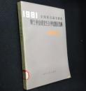 1981全国重点高等院校硕士学位研究生入学试题及选解 化学化工