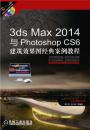 3ds Max 2014与Photoshop CS6建筑设计效果图经典实例｛带光盘｝