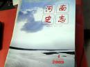 河南史志-02年第三期-08年第四期-09年第四期-10年第五期-12年第六期-13年第一第四第五第六期-14年第一第二第三第四第五第六期-15年第二第三第五第六期-16年第一第三第五期-共计22本