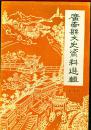《广南县文史资料选辑》第三辑（关于台儿庄回忆录等）