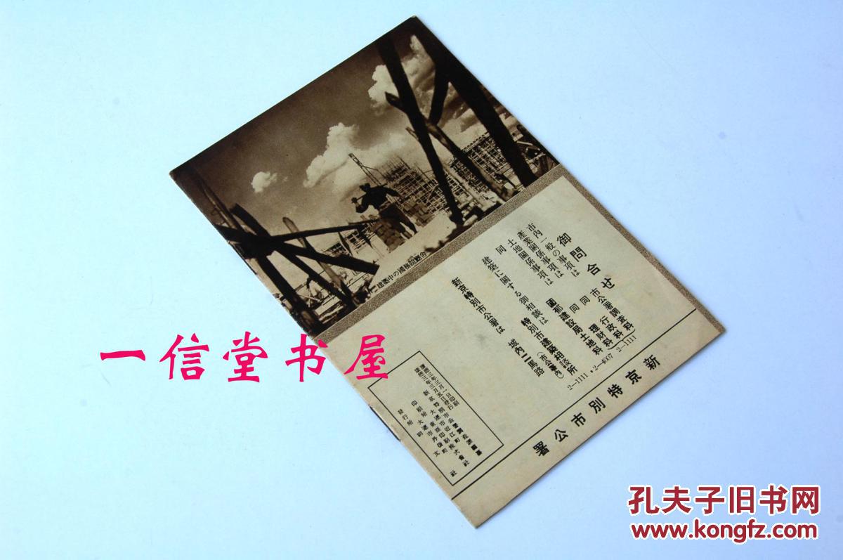 原刊本《新京特别市政の一斑》薄册 16面1册全   康德3年   新京的市政 经济 军事 文化