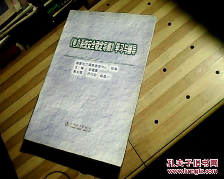 《电力系统安全稳定导则》学习与辅导