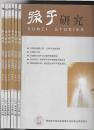 孙子研究  （研究孙子兵法和兵学文化的专业学术期刊）2015年 第1--6期（总第1--6期）【全年6册全】