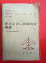 中国文史工具资料书举要1985