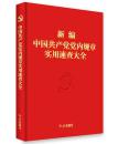 党政读物新编中国共产党党内规章实用速查大全1本装