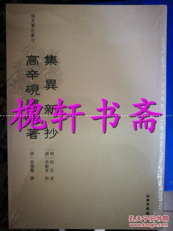 稀见笔记丛刊：集异新抄