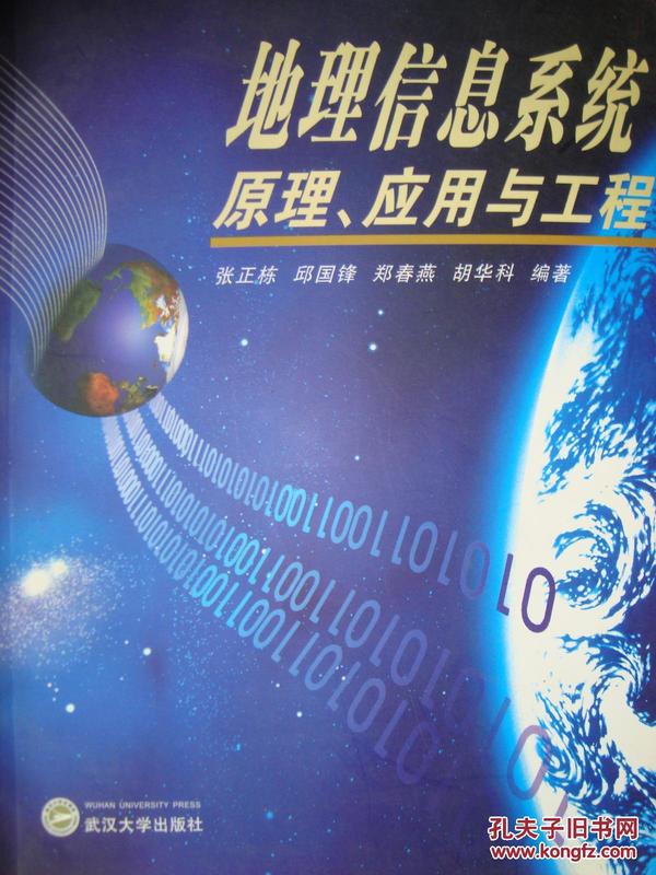 地理信息系统原理、应用与工程