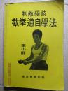 老版本武术书 制敌绝技 截拳道自学法 李小龙真人示范各种缠斗技法 约七十年代出版