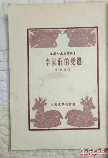 李家庄的变迁 （人民文学出版社1953年北京第一版 1955年印  私藏9.5品以上）