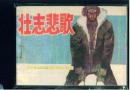 壮志悲歌 ， 直 板