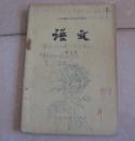 收藏老课本怀旧童年记忆80后使用的高中《语文》第5册