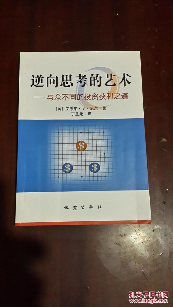 逆向思考的艺术：与众不同的投资获利之道