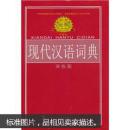 标准规范现代汉语词典（全新塑封）