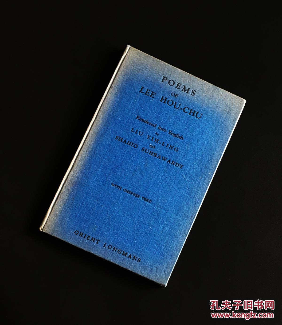 《李后主词选》（Poems of Lee Hou-chu），李煜词英文译本，刘易玲、沙希德·苏拉瓦尔迪翻译，中英文对照，1948年初版精装