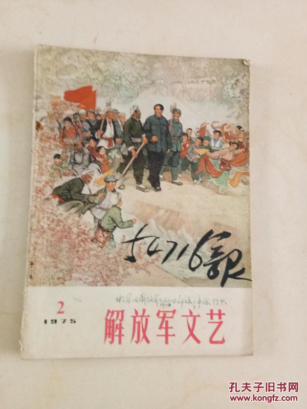 解放军文艺1975/2