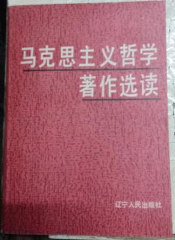 马克思主义哲学著作选读