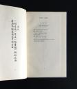 《李后主词选》（Poems of Lee Hou-chu），李煜词英文译本，刘易玲、沙希德·苏拉瓦尔迪翻译，中英文对照，1948年初版精装