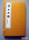 净土五经【全一册.中华书局据民国二十六年石印本影印.精美套盒】（大16开绸布面宣纸印刷线装、请阅详细描述与图片）2015年一版一印