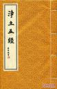 净土五经【全一册.中华书局据民国二十六年石印本影印.精美套盒】（大16开绸布面宣纸印刷线装、请阅详细描述与图片）2015年一版一印